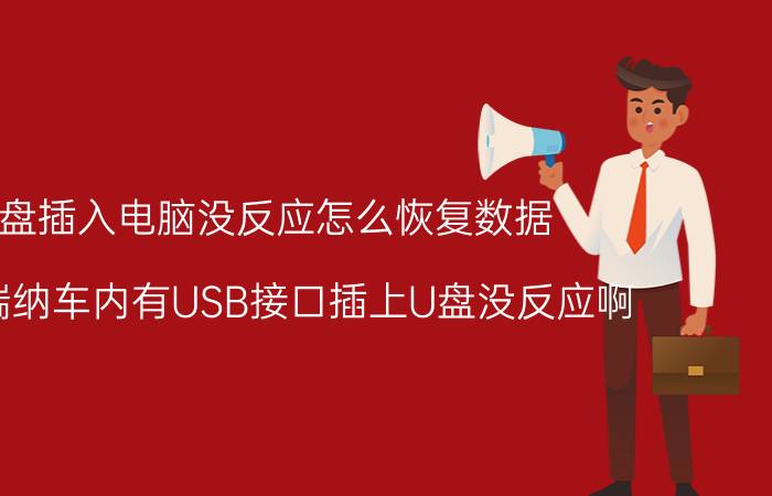 u盘插入电脑没反应怎么恢复数据 新款瑞纳车内有USB接口插上U盘没反应啊？